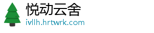 悦动云舍